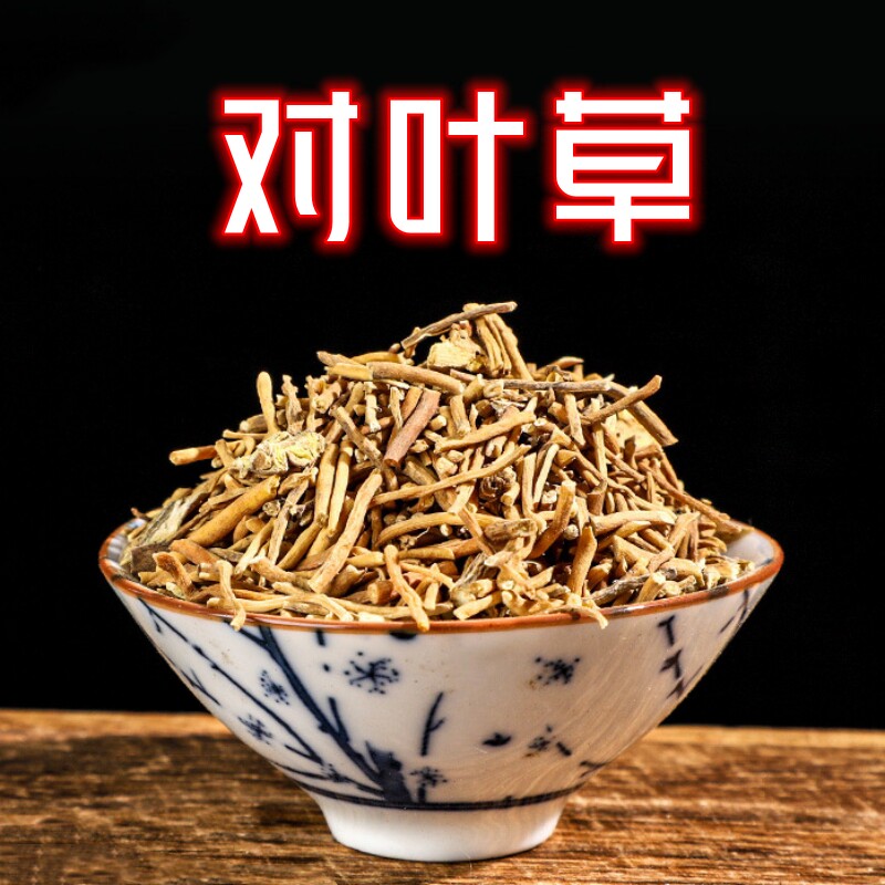 中药材  对叶草  500g克  牛心朴  牛心秧  瓢柴  侧花徐长卿  统