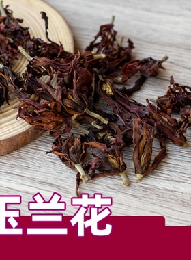 中药材  白玉兰花干  500g克  迎春花  木兰  肾兰花  统