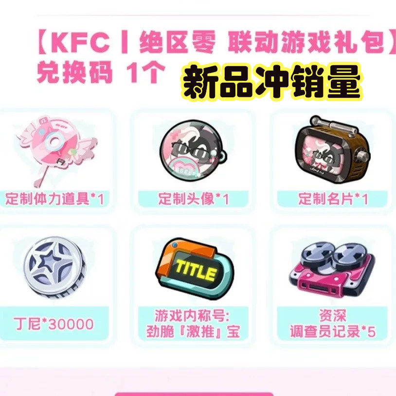 【现货秒发】绝区零肯德基KFC联动游戏礼包名片头像丁尼CDK兑换码