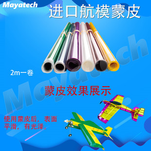 进口半透明航模蒙皮 热缩膜 轻木飞机 彩色蒙皮2米/卷 固定翼蒙皮