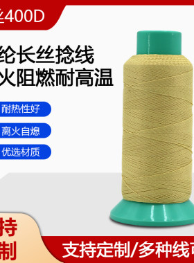 芳纶400D/3长丝线黄色凯夫拉阻燃车缝线 劳保鞋防割手套线