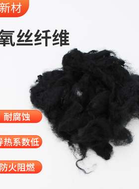 2024新品上黑色预氧丝纤维6D防火阻燃耐高温强度高原材料工厂供应
