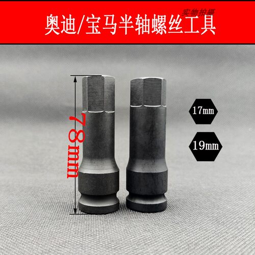 大众奥迪半轴螺丝拆卸工具宝马