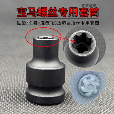新能源铝车身FDS螺丝专用套筒