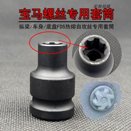 新款宝马5系纵梁底盘车身六花螺丝FDS热熔自攻丝拆卸专用套筒