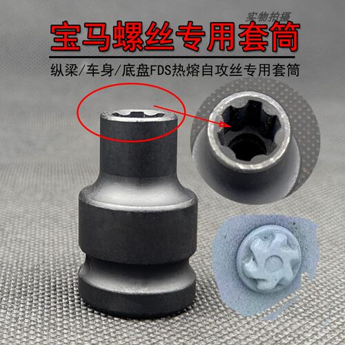 新能源铝车身FDS螺丝专用套筒