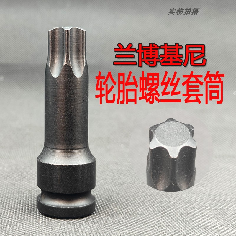 兰博基尼防盗螺丝拆卸套筒
