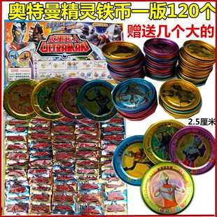 包邮奥特曼铁卡片圆形金属小铁币120个+2大号儿童玩具米米币
