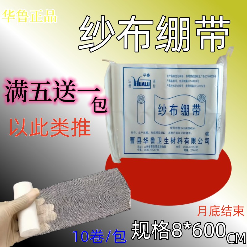 医用纱布卷华鲁纯棉包扎5送1包