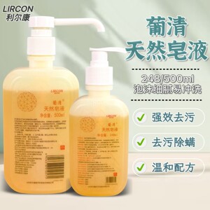 利尔康葡清天然皂液大小瓶