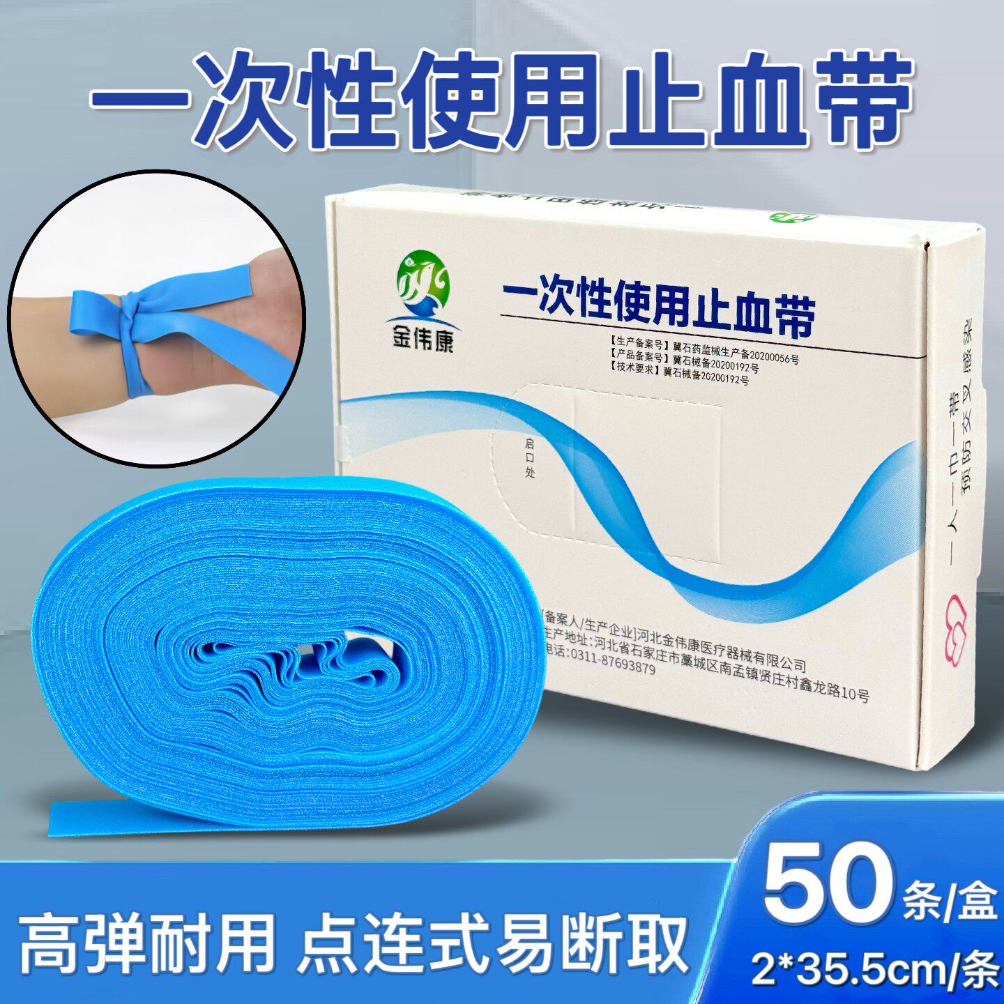金伟康一次性使用止血带捆扎带