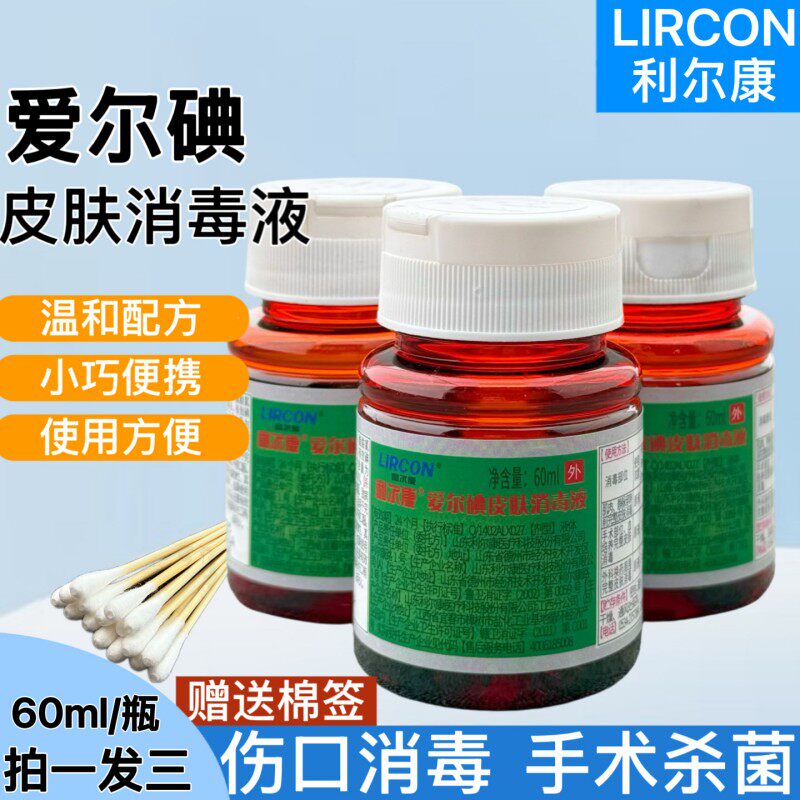 拍一发三利尔康爱尔碘皮肤粘膜消毒液外科伤口杀菌护理碘伏碘酒
