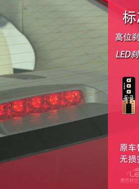 适用于标致206 207 301 307 308 408 C3-XR爱丽舍LED高位刹车灯泡
