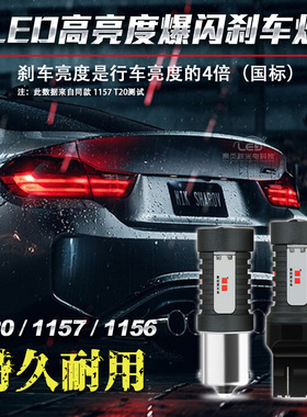 1157 1156 T20 T15 T10LED汽车爆闪改装高亮透镜高位刹车灯尾灯泡