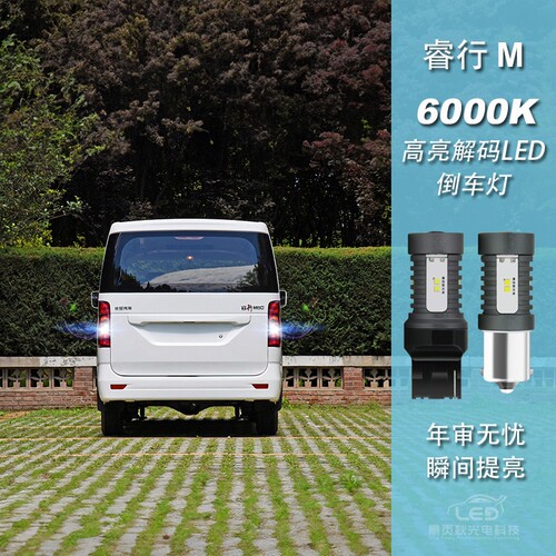睿行EM80M70M90EM60LED倒车灯