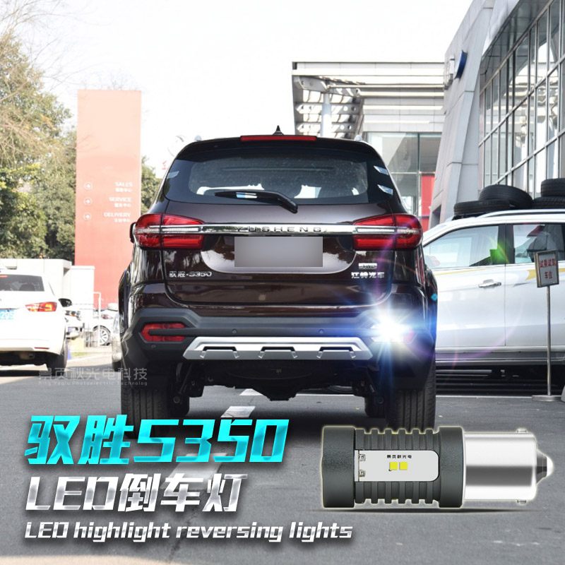 适用于江铃驭胜s350改装新款高亮led透镜流氓倒车灯泡辅助尾灯
