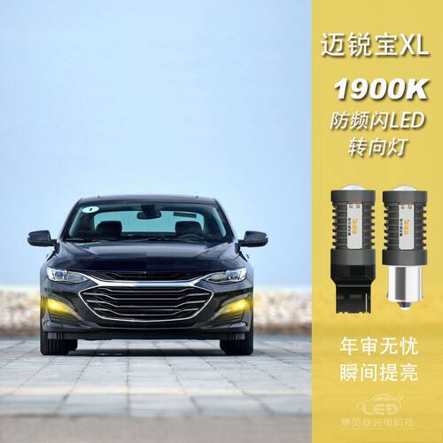 迈锐宝XL改装LED防频闪转向灯