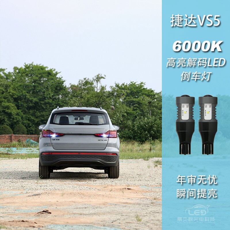 适用于捷达vs5改装LED高亮强光解码流氓倒车灯尾灯辅助灯泡