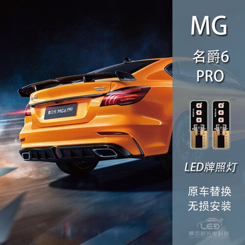 适用于17-22款名爵6/MG6PRO车牌灯第三代MG6高亮车牌照明灯牌照灯
