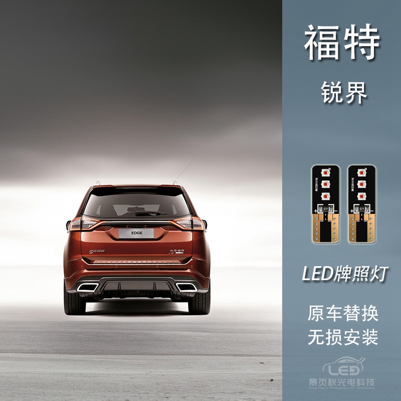 适用于福特锐界无损改装新款LED高亮白光车牌照灯车牌灯