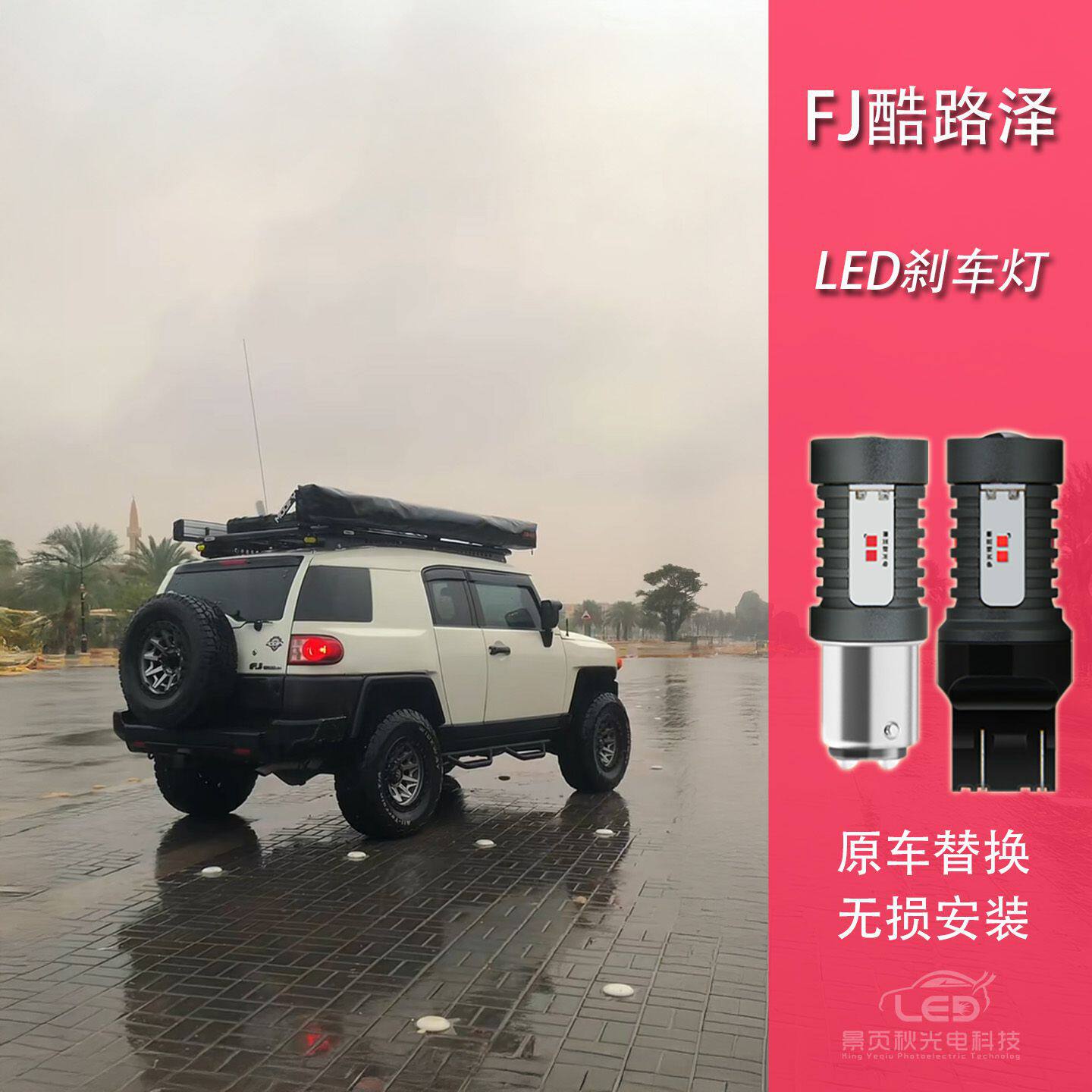 适用于丰田FJ酷路泽改装LED高亮刹车灯防频闪转向灯流氓倒车灯泡