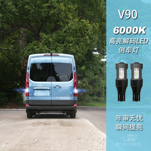 V90改装LED高亮流氓倒车灯