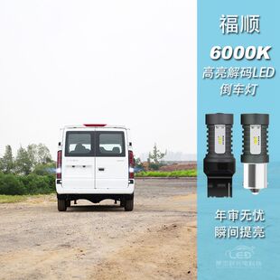 适用于江铃福顺改装LED高亮流氓倒车灯泡尾灯辅助灯