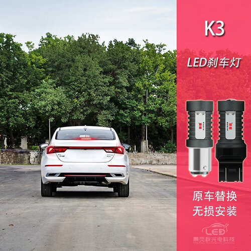 适用于起亚K3改装LED高亮后刹车灯高位刹车灯尾灯辅助灯泡