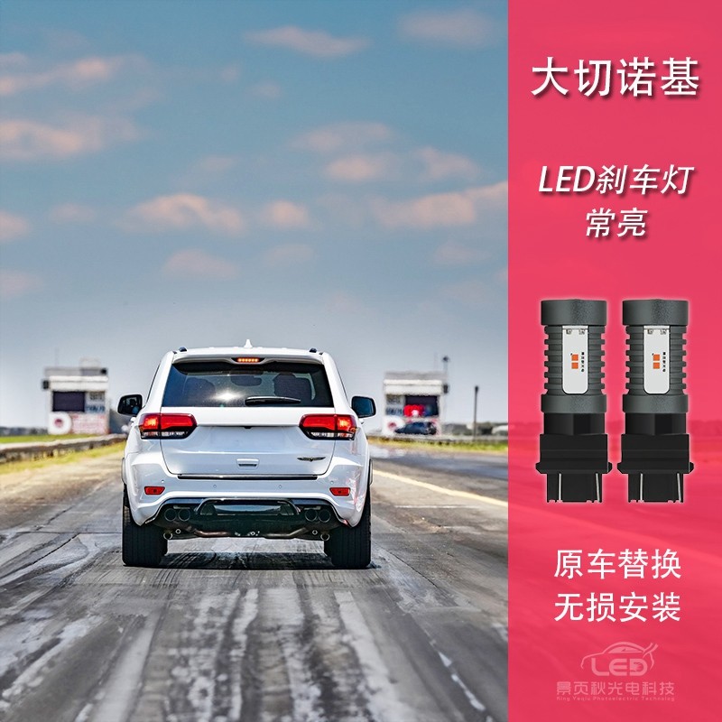适用于JEEP大切诺基 改装透镜高亮LED刹车灯泡后行车灯尾灯