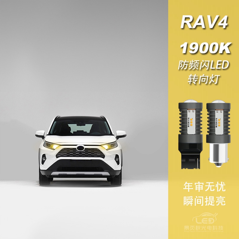 适用于荣放RAV4改装解码高亮防频闪LED前后转向转弯灯方向双闪灯