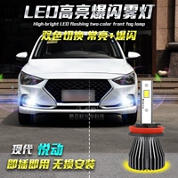 Подходит для современной радости, модифицированные светодиодные вспышки Yuenarina, высокие яркие двухколорные белые желтые ледяные синие огни передних туманов