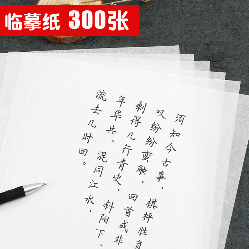 临摹纸透明纸练字使用