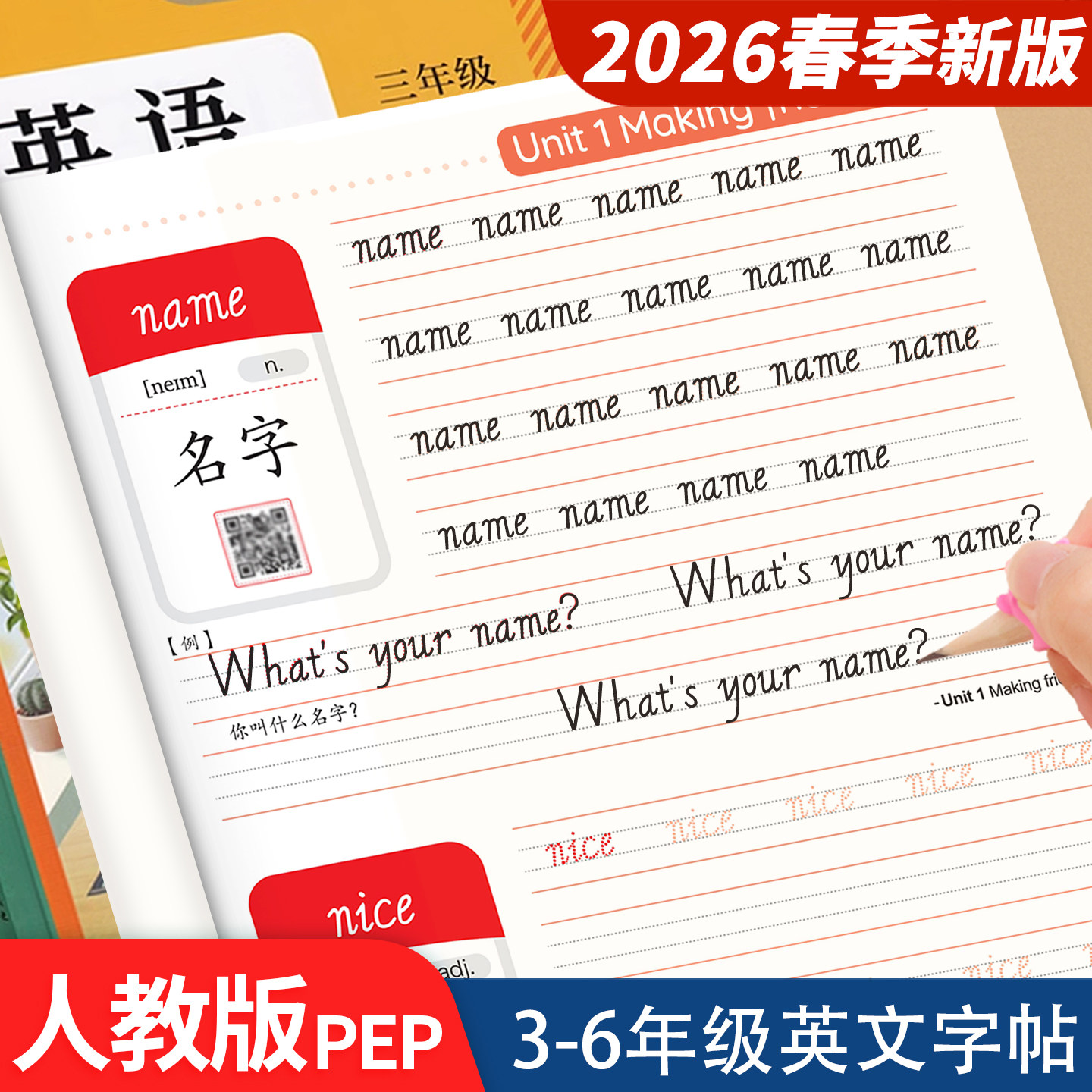 2026新版人教版3-6年级英文字帖