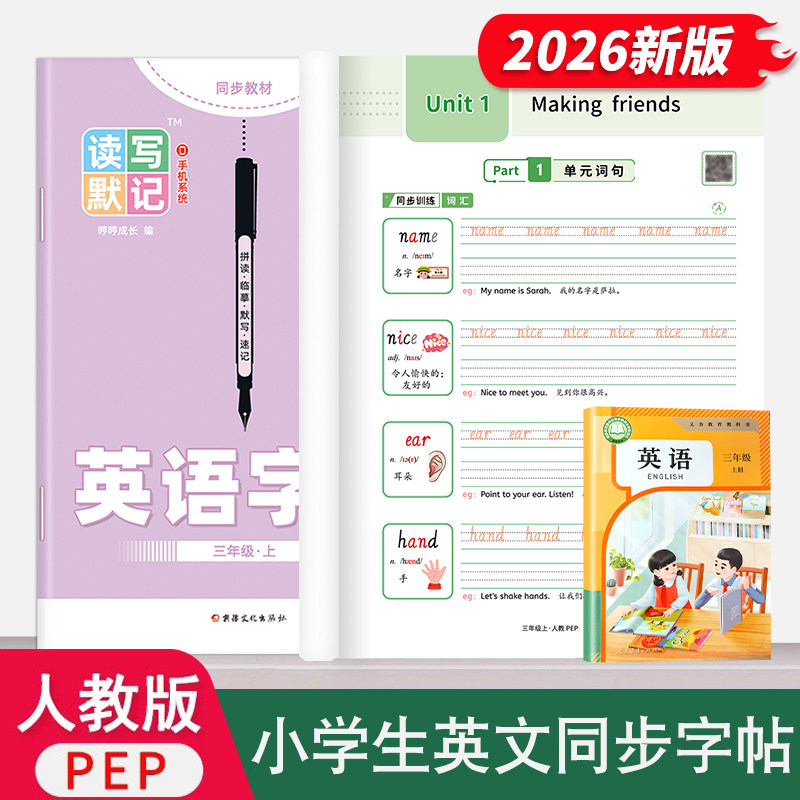 人教版PEP3-6年级英语同步字帖