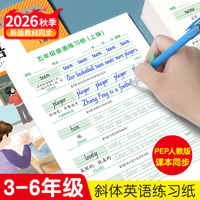 2026新版3-6年级人教版英文字帖