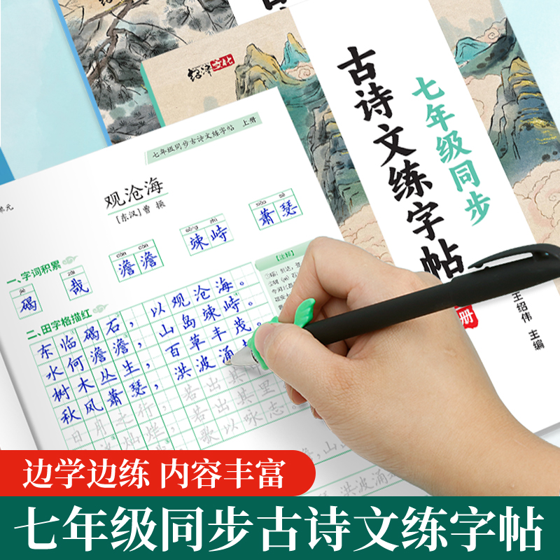 初中7年级同步古诗词文言文字帖