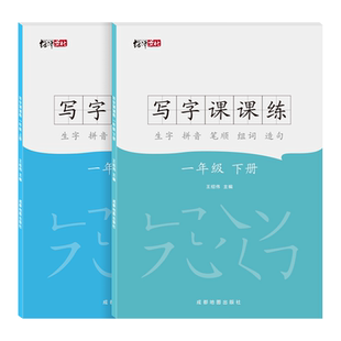 一年级语文部编版练字帖小学生二三四五六年级人教课本同步生字写字课课练1-6年级上下册带笔顺拼音组词语成语描红本正楷硬笔练字