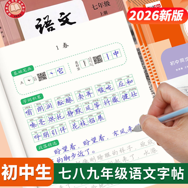 初中学生新版七年级语文练字帖7八九年级上册下册课本同步人教部编版正楷小升初古诗词文言文衡水体英语临摹钢硬笔楷书练字贴本板