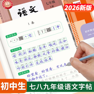 初中学生新版七年级语文练字帖7八九年级上册下册课本同步人教部编版正楷小升初古诗词文言文衡水体英语临摹钢硬笔楷书练字贴本板
