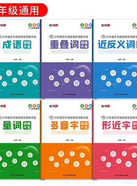 词语积累训练小学生1-6年级通用成语大全重叠词aabb abab式四字成语接龙字帖多音字带拼音近反义词楷书量词语文形近字专项训练字帖