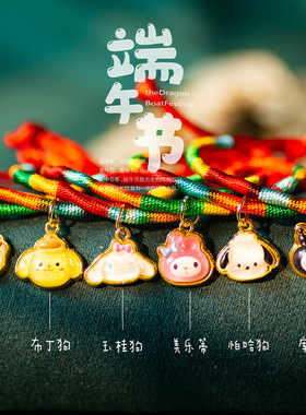 端午节五彩绳三丽鸥五彩绳礼品