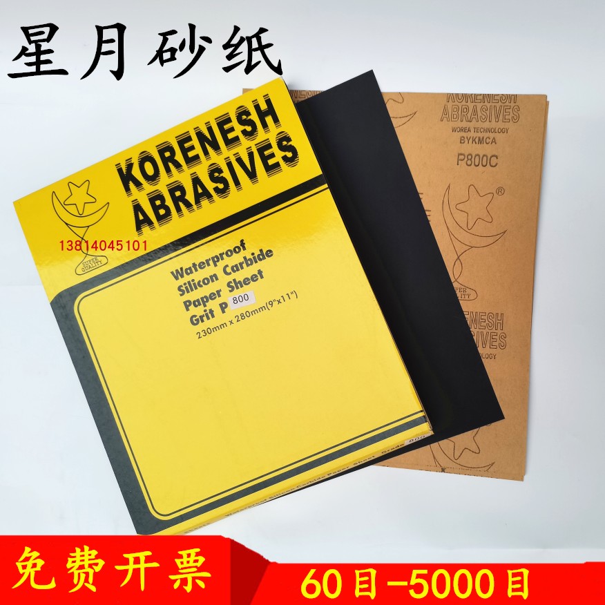 星月砂纸青龙耐水磨砂纸涂层砂纸精细打磨80--2000星月5000水砂纸