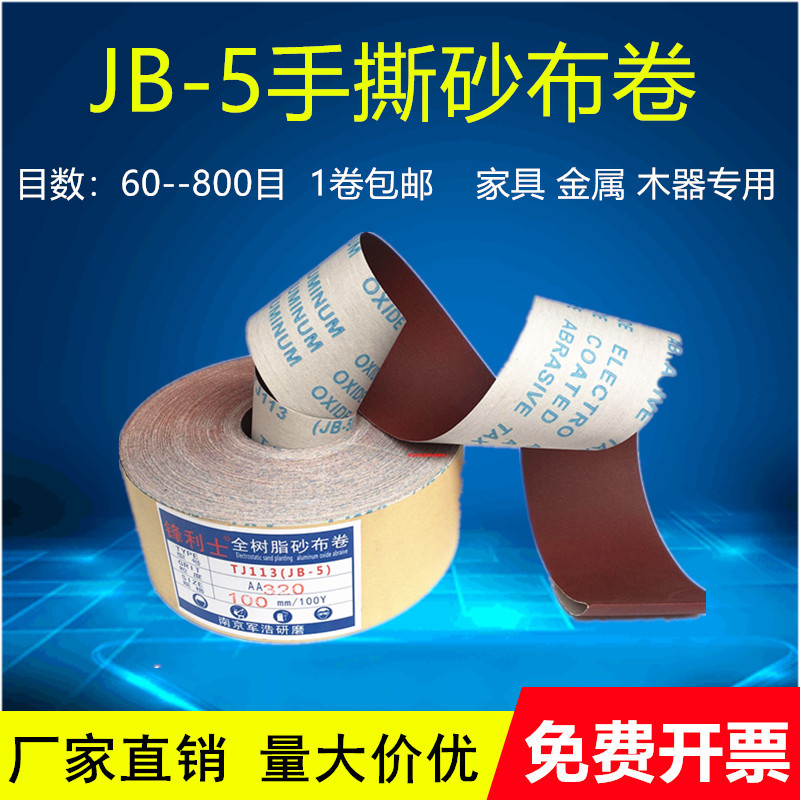 手撕砂布卷砂布jb-5软布砂布家具腻子打磨木工干磨80-800目包邮