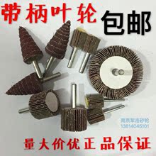 带柄百叶轮磨头/附柄砂布轮/抛光磨头/包邮15mm-80mm锥形百叶轮6