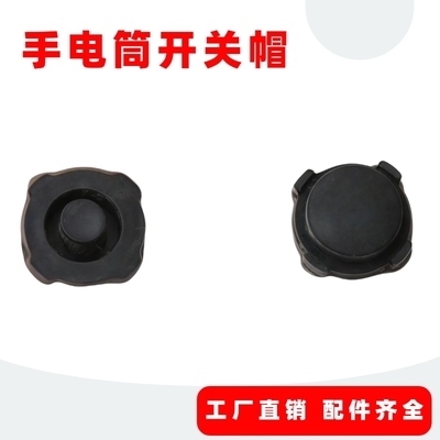 强光伸缩手电筒开关按键皮子胶帽中部开关防水橡胶皮帽户外配件