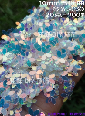 diy手工人鱼彩片10mm立体花五叶曲梅珠片 发簪帽子婚纱脸妆亮片