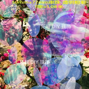 婚庆亮片帘吊顶装饰珠片串道具 50+77MM粉彩舞台背景创意用品挂饰