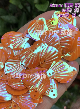 幻彩贝壳珠片 幻彩桔黄色 20mm人鱼珠古风汉服脸部亮片葵扇亮片