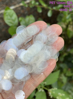 DIY手缝亮片透明PET珠片12mm边孔水晶吊片白色鳞片婚纱礼服配件