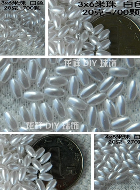 DIY配件 ABS仿珍珠散珠子 3x6/4x8米珠装饰假珍珠双孔 漂白色珍珠
